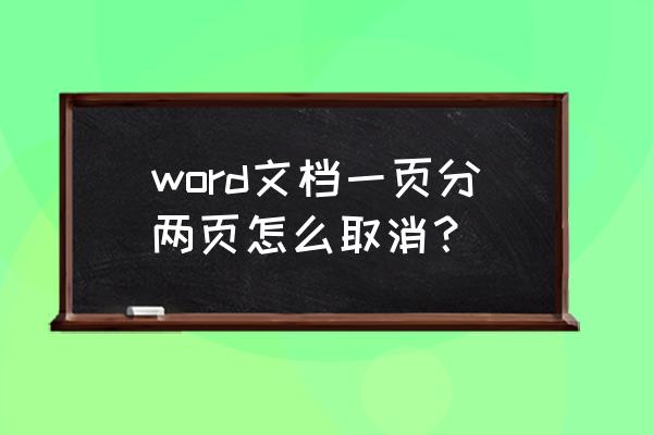 word一页分成了左右两页怎么取消 word文档一页分两页怎么取消？