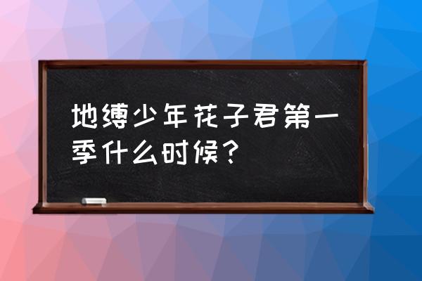 地缚少年花子君铅笔画画教程 地缚少年花子君第一季什么时候？