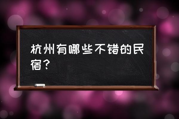 岱山旅游攻略一日游最佳路线 杭州有哪些不错的民宿？