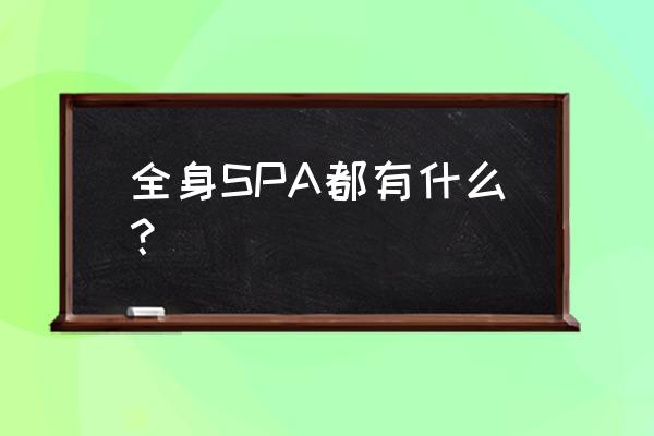 全身瘦身点穴手法全程教程 全身SPA都有什么？