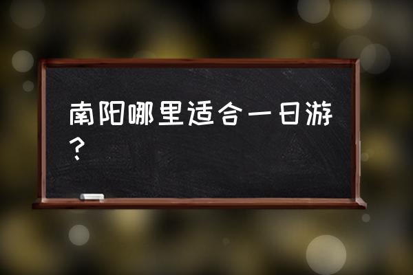 白河峡谷一日游攻略 南阳哪里适合一日游？