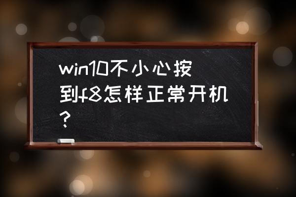 win10开机时如何去掉选择操作 win10不小心按到f8怎样正常开机？