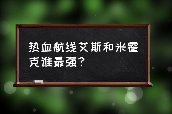 在航海王之热血航线里怎样画艾斯 热血航线艾斯和米霍克谁最强？