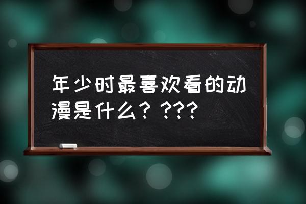 幻想纹章鸣人变身教程 年少时最喜欢看的动漫是什么？??？