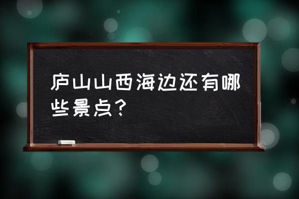 庐山必去十大景点 庐山山西海边还有哪些景点？