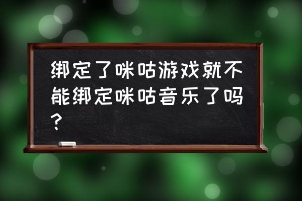 咪咕音乐怎么解除绑定手机 绑定了咪咕游戏就不能绑定咪咕音乐了吗？