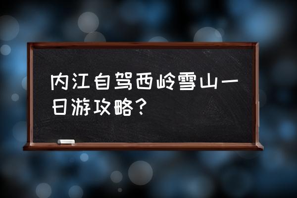 西岭雪山一日游玩攻略 内江自驾西岭雪山一日游攻略？