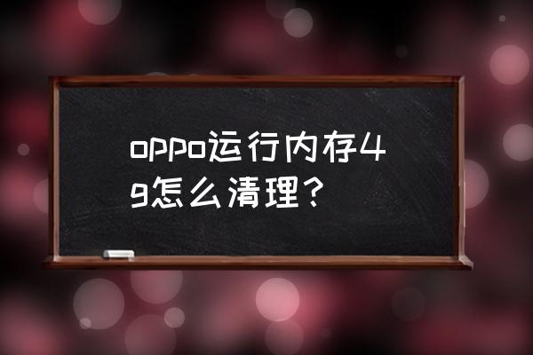 能清除云端缓存吗 oppo运行内存4g怎么清理？