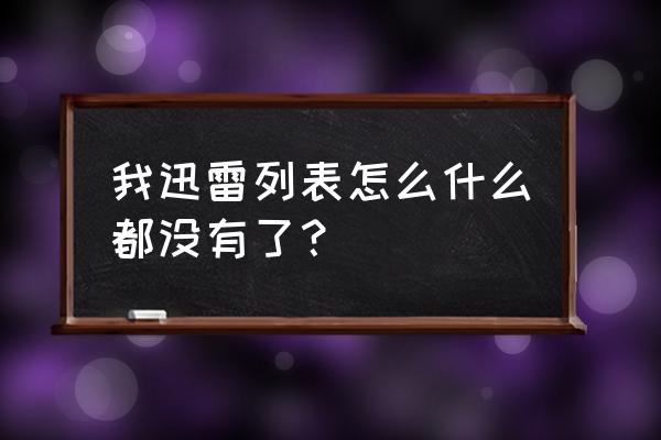 迅雷影音播放记录存在哪里 我迅雷列表怎么什么都没有了？