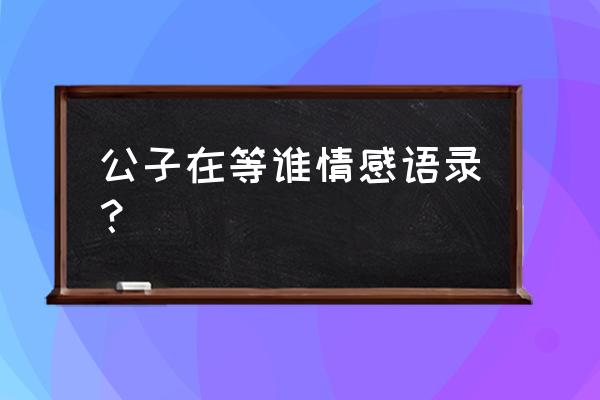 赞美铃兰花的名句 公子在等谁情感语录？