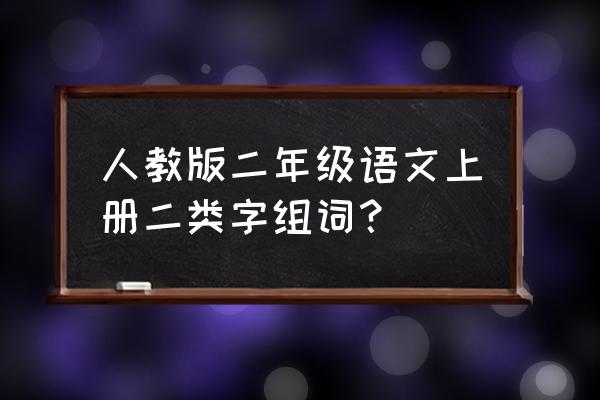 炫彩3d拼图第九关怎么过 人教版二年级语文上册二类字组词？