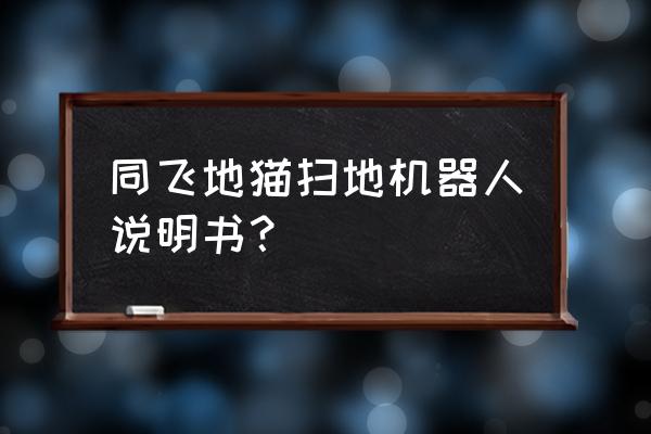 小猫咪机器人怎么画简单 同飞地猫扫地机器人说明书？