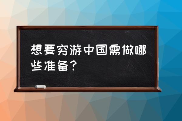 穷游网的运作方式 想要穷游中国需做哪些准备？