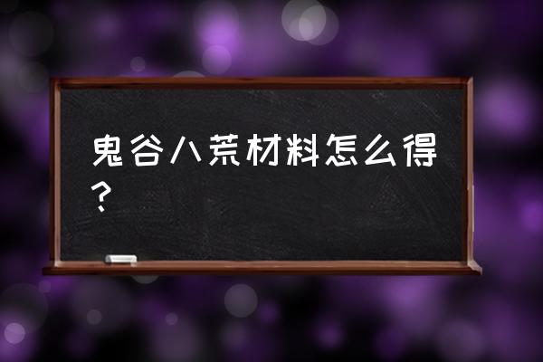 鬼谷八荒千年钟乳怎么用 鬼谷八荒材料怎么得？