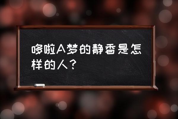 静香正脸怎么画 哆啦A梦的静香是怎样的人？