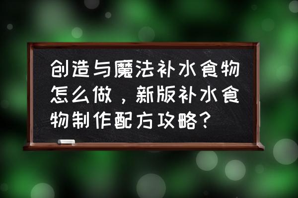 创造与魔法怎么抽果子 创造与魔法补水食物怎么做，新版补水食物制作配方攻略？