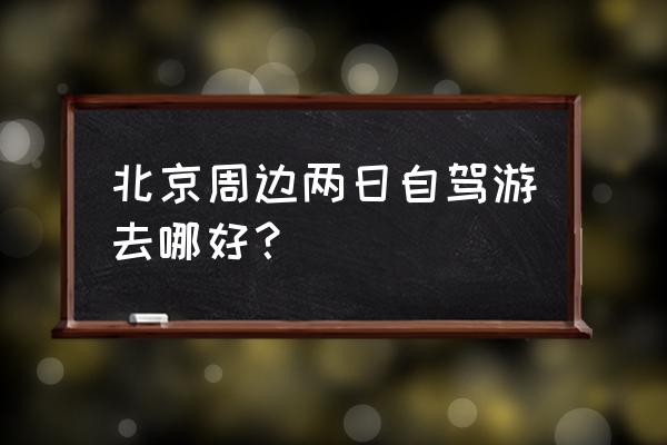 九渡河风景区住宿 北京周边两日自驾游去哪好？