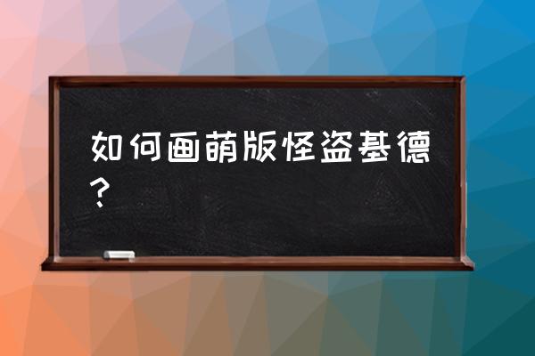 怎么画怪盗基德特别简单 如何画萌版怪盗基德？