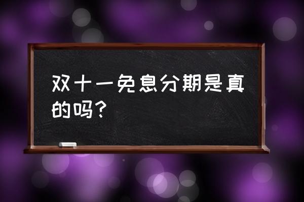 淘宝商家免息商品怎样上架 双十一免息分期是真的吗？