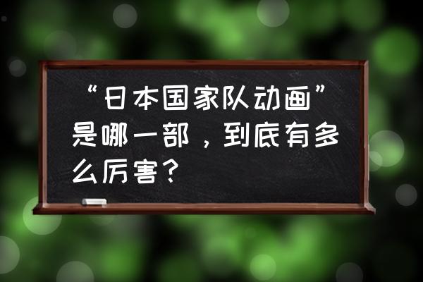 国家队aniplex “日本国家队动画”是哪一部，到底有多么厉害？