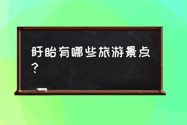 铁山寺国家森林公园好玩吗 盱眙有哪些旅游景点？