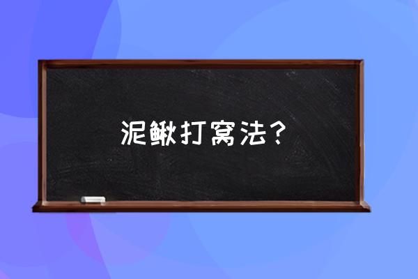 养殖泥鳅防止逃跑的方法 泥鳅打窝法？