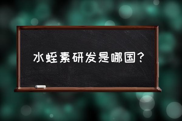 网上卖的菲牛蛭管用吗 水蛭素研发是哪国？