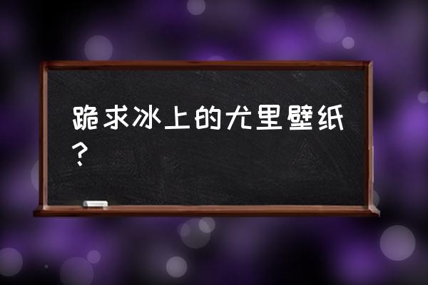 关于维克多的照片 跪求冰上的尤里壁纸？