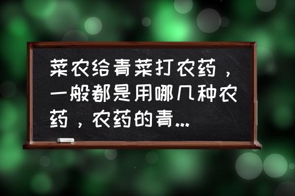 哪些菜不能直接用水洗 菜农给青菜打农药，一般都是用哪几种农药，农药的青菜能洗干净吗？