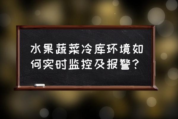 access中冻结列命令位于哪里 水果蔬菜冷库环境如何实时监控及报警？