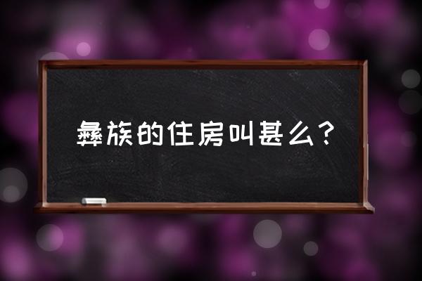 勇者斗恶龙建造者2草席怎么获得 彝族的住房叫甚么？