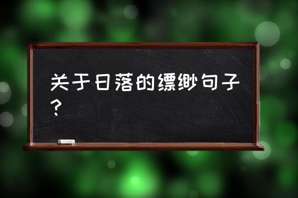 黄昏背影照片怎么调出高级感 关于日落的缥缈句子？