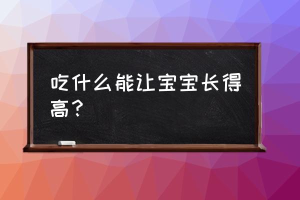 蓝莓苗怎么才能长得壮 吃什么能让宝宝长得高？