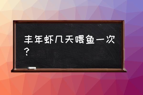 丰年虾怎么养大吃什么 丰年虾几天喂鱼一次？