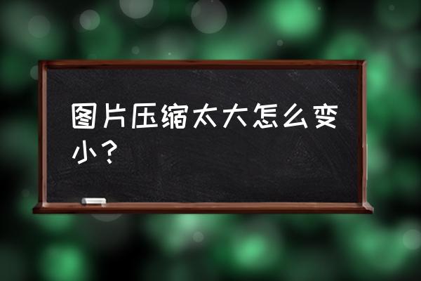 怎么同时把许多图片大小压缩 图片压缩太大怎么变小？