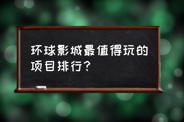 环球影城一家三口游玩攻略 环球影城最值得玩的项目排行？