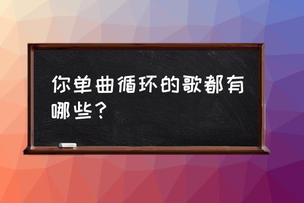 和平精英洛天依套装怎么获取 你单曲循环的歌都有哪些？