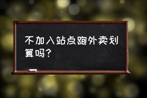 众包骑手需要加入站点么 不加入站点跑外卖划算吗？