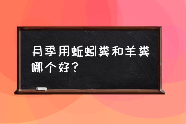 蚯蚓粪怎么用效果最好 月季用蚯蚓粪和羊粪哪个好？