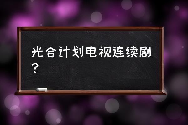 快手光合创作者大会怎样参加 光合计划电视连续剧？