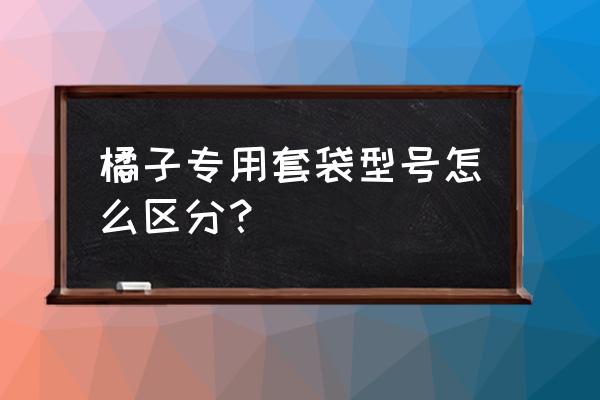 桃要套袋了选择什么样的好呢 橘子专用套袋型号怎么区分？