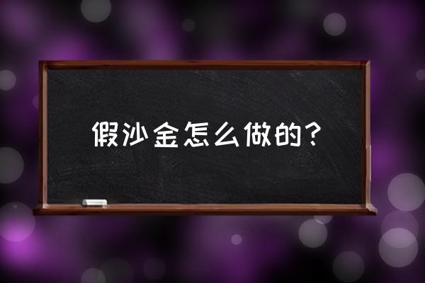 中药针砂拿什么代替 假沙金怎么做的？