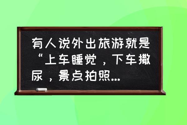 太阳岛免费游玩攻略图 有人说外出旅游就是“上车睡觉，下车撒尿，景点拍照，回到家啥也不知道”，你怎么看？