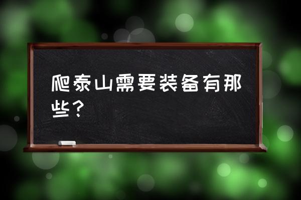 爬山必备十大物品清单 爬泰山需要装备有那些？