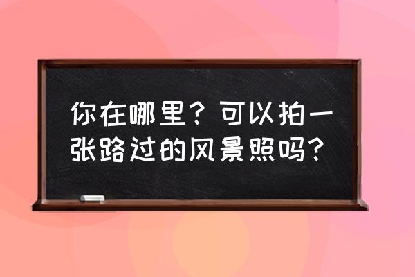 冬天早晨河边走路随拍白鹭 你在哪里？可以拍一张路过的风景照吗？