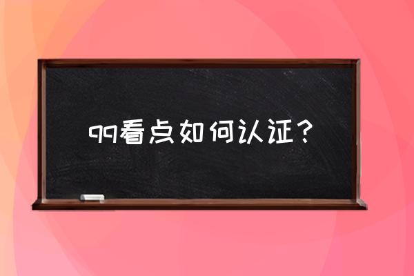 手机qq怎么查看认证空间 qq看点如何认证？