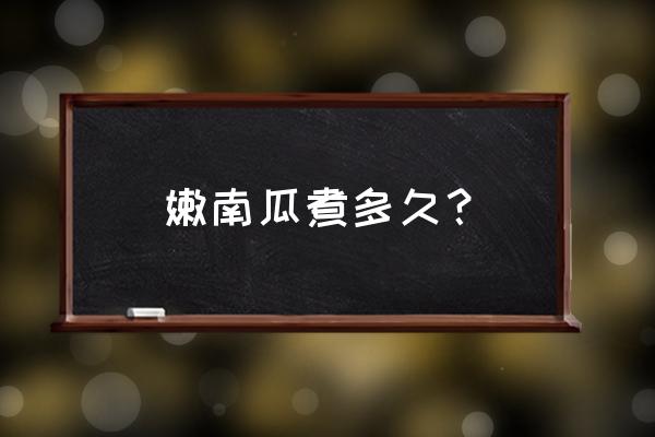 嫩南瓜种植时间和方法 嫩南瓜煮多久？