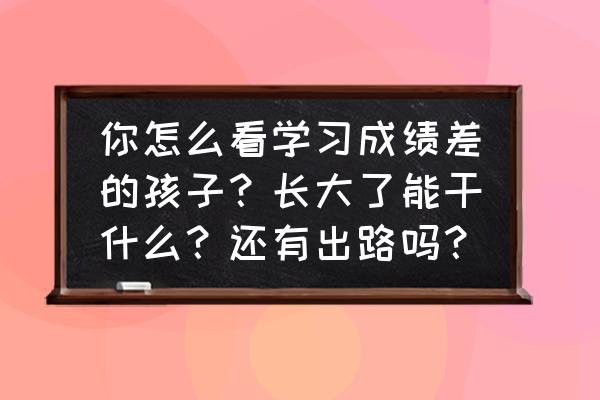 把24棵树种成六行每行5棵怎么种 你怎么看学习成绩差的孩子？长大了能干什么？还有出路吗？