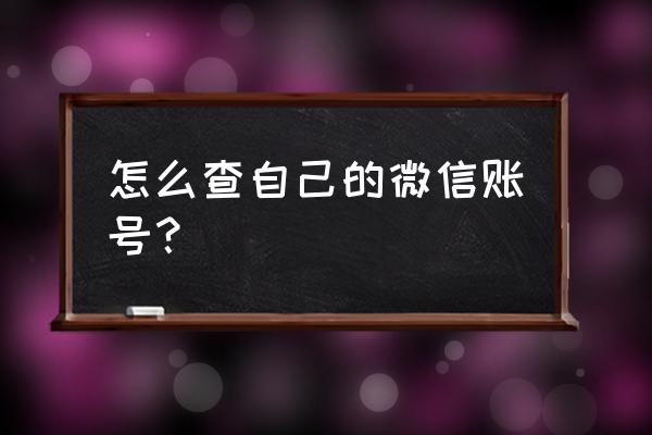 怎么查询名下有几个微信号 怎么查自己的微信账号？