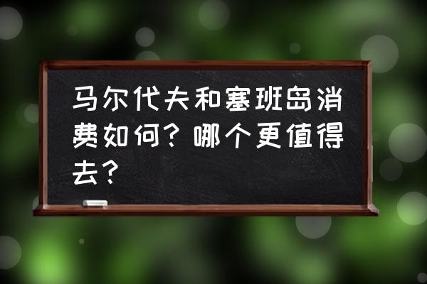 塞班岛旅游一般要多少钱 马尔代夫和塞班岛消费如何？哪个更值得去？